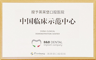 BB授权茀莱堡口腔医院