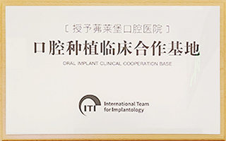 ITI授权茀莱堡口腔医院