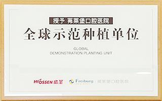 皓圣授权茀莱堡口腔医院