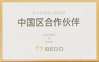 BEGO授权茀莱堡口腔医院